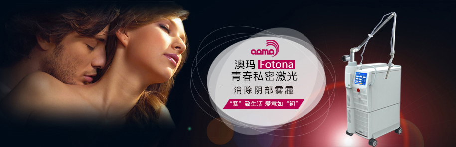 德国fotona欧洲之星私密激光美容仪