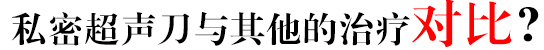 私密超声刀与其他的治疗对比哪个好