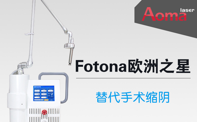 欧洲之星Fotona多少钱