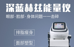 美容院减肥仪器多少钱一台？减肥设备价格_深蓝赫兹减肥机器价位