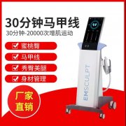 EMSCULPT美修斯仪器多少钱一台？美修斯机器价格_美修斯仪器报价