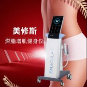 emsculpt美修斯仪器多少钱？btl美修斯仪器价格_美修斯设备报价