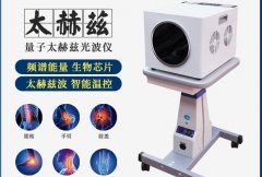 太赫兹光波仪器哪个品牌好？太赫兹理疗吹风机价格_太赫兹热疗仪