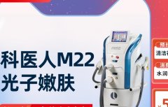 m22激光设备多少钱？科医人m22机器售价_m22光子嫩肤仪器100万