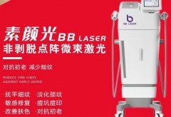 BBlaser素颜光机器市场价位是多少？素颜光机器价格_素颜光厂家